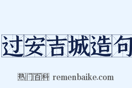 过安吉城造句是什么意思的图片